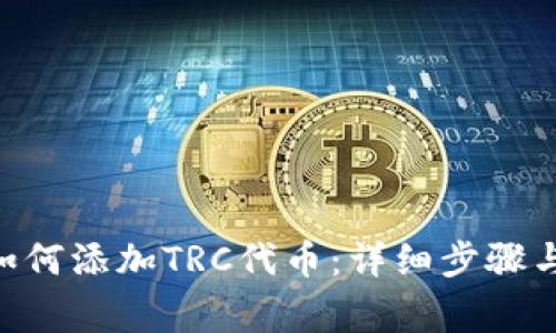 Tokenim如何添加TRC代币：详细步骤与注意事项