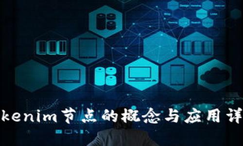 Tokenim节点的概念与应用详解