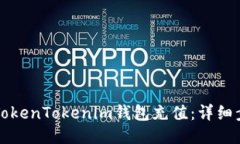 如何为TokenTokenim钱包充值