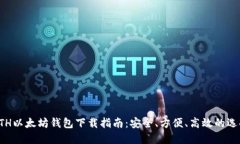 ETH以太坊钱包下载指南：