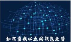 如何查找以太坊钱包走势