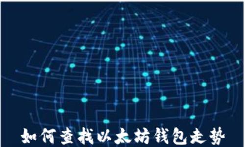 
如何查找以太坊钱包走势