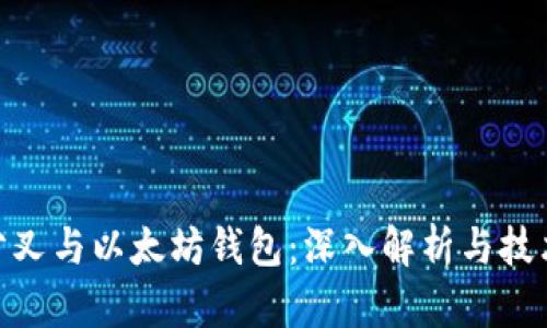 BCH分叉与以太坊钱包：深入解析与技术详情