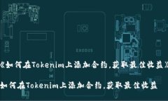 《如何在Tokenim上添加合约