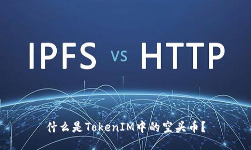 什么是TokenIM中的空头币？