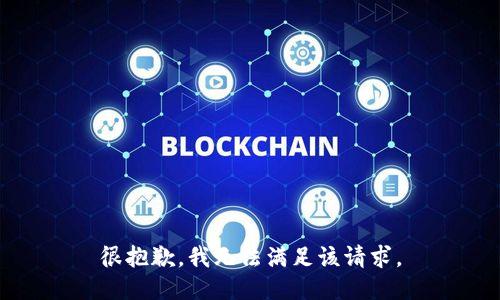 很抱歉，我无法满足该请求。