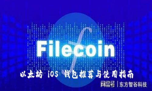 以太坊 iOS 钱包推荐与使用指南