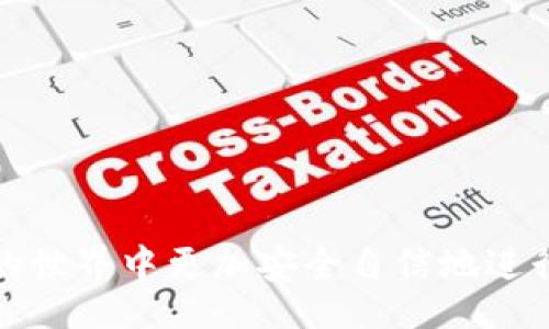 biao ti/biao ti 
如何修改TokenIM支付密码，保障账户安全

/guanjianci 
TokenIM, 支付密码, 账户安全

随着数字货币和在线支付的快速发展，越来越多的人开始使用各种支付平台进行交易。在这个过程中，保护自己的账户安全尤为重要。TokenIM作为一个新兴的支付平台，其安全性和便捷性吸引了大量用户。在使用过程中，您可能会需要修改支付密码，本文将详细介绍如何修改TokenIM支付密码，以及在这个过程中应该注意的事项。

TokenIM支付密码的重要性
支付密码是保护您账户安全的重要组成部分，它不仅能防止未经授权的交易，还能保障您的资金安全。TokenIM支付平台对支付密码的要求相对严格，用户需定期更换密码，以防止因密码泄露而导致的损失。
此外，支付密码的复杂性也直接影响到账户的安全性。简单的密码容易被猜测或被盗取，而复杂而独特的密码则更能有效地保护用户的信息安全。

如何修改TokenIM支付密码
修改TokenIM支付密码的步骤相对简单，以下是详细的操作流程：
ol
  listrong登录账户：/strong首先，用户需打开TokenIM应用或官方网站，输入您的用户名和密码进行登录。/li
  listrong进入账户设置：/strong在成功登录后，找到“账户设置”或“安全设置”选项，点击进入。/li
  listrong选择修改密码：/strong在安全设置中，找到“修改支付密码”或“更改支付密码”的选项。/li
  listrong输入旧密码：/strong系统会要求用户先输入当前的支付密码，以验证您的身份。/li
  listrong设置新密码：/strong输入您的新支付密码，并确认新密码。确保新密码复杂度足够，建议同时包含数字、字母和特殊字符。/li
  listrong保存更改：/strong确认无误后，点击“保存”或“确认”按钮，完成支付密码的修改。/li
/ol
完成以上步骤后，您的支付密码将成功修改，请妥善保管新密码，切勿向他人透露。

修改支付密码时需要注意的事项
在修改TokenIM支付密码时，有几点需要用户特别注意：
ol
  listrong勿与旧密码相似：/strong新密码不应与旧密码相似，以防止密码被轻易猜测，建议使用完全不同的字母和数字组合。/li
  listrong定期更换：
/strong建议用户定期更换支付密码，以提高账户的安全性。一般建议每三个月更换一次。/li
  listrong启用双重认证：/strongTokenIM平台支持双重认证功能，用户可以在账户设置中开启该功能，以增加账户安全层级。/li
  listrong确保安全网络：/strong更改支付密码时，请确保您正在使用安全的网络环境，避免在公共Wi-Fi上进行敏感操作。/li
/ol
重视这些细节能够有效降低因密码失窃而带来的风险，确保用户的资金安全。

用户常见问题解答
在用户使用TokenIM修改支付密码的过程中，可能会遇到一些常见的问题。以下是针对这些问题的详细解答：

问题一：如果忘记支付密码怎么办？
如果您忘记了TokenIM的支付密码，可以通过以下步骤重置密码：
ol
  listrong前往登录页面：/strong在TokenIM的登录页面，点击“忘记密码”链接。/li
  listrong输入注册信息：/strong系统会要求您输入注册时使用的电子邮件或手机号，以验证身份。/li
  listrong接收重置链接：/strong通过您的电子邮件或手机，您将收到一封包含重置链接的邮件或短信。/li
  listrong设置新密码：/strong点击重置链接后，系统会要求您输入并确认新的支付密码，确保新密码符合平台的复杂性要求。/li
  listrong完成重置：/strong确认无误后，点击“确认”按钮完成密码重置。/li
/ol
通过以上步骤，您可以成功重置您的支付密码，继续使用TokenIM进行交易。在此过程中，请务必谨慎处理邮箱和手机验证码，确保不被他人获取。

问题二：账户被锁定该如何处理？
如果您多次输入错误的支付密码，可能会导致账户暂时被锁定。此时，您可以采取以下措施：
ol
  listrong等待解锁：/strong很多平台会在一定时间后自动解锁账户，您只需耐心等待即可。/li
  listrong联系客服：/strong若您急需使用账户，可以联系TokenIM客服，说明情况，提供必要身份信息，寻求解锁帮助。/li
  listrong重置密码：/strong在账户被解锁后，建议立即重置您的支付密码，确保账户安全。/li
/ol
保持与客服的畅通联系，能及时解决问题，避免给个人财务带来损失。

问题三：支付密码和登录密码有什么区别？
支付密码与登录密码虽然都与账户安全相关，但二者有明显的不同。以下是两者的主要区别：
ol
  listrong功能不同：/strong登录密码主要用于验证用户身份，用户首次登录账户时使用；而支付密码则是在进行交易、提币等重要操作时使用，确保交易安全。/li
  listrong用途范围：/strong登录密码用于登录TokenIM账户，而支付密码则在特定的支付、转账场景下使用，确保用户操作的安全性。/li
  listrong安全性要求：/strong由于支付密码涉及资金交易，其复杂性和不同于登录密码的要求可能会更高，建议用户设置更复杂的支付密码。/li
/ol
了解两者的区别，对于用户合理设置密码、避免使用相似密码，提升账户的整体安全性至关重要。

问题四：如何提高TokenIM账户的安全性？
提高TokenIM账户的安全性，用户可以考虑以下措施：
ol
  listrong使用强密码：/strong创建一个包含字母、数字和特殊字符的复杂密码，避免使用个人信息如生日等作为密码。/li
  listrong启用双重认证：/strong在账户设置中开启双重认证功能，可以有效增加账户的安全防护层。/li
  listrong定期监控账户：/strong定期查看账户交易记录和余额，及时发现异常情况并及时处理。/li
  listrong保持软件更新：/strong保持TokenIM客户端及相关软件的最新版本，避免因旧版软件存在的漏洞而被攻击。/li
  listrong妥善管理设备：/strong确保您使用的设备安全，设置设备密码，并使用安全防护软件，防止恶意软件的侵入。/li
/ol
通过以上措施，您能够显著提升TokenIM账户的安全性，减少潜在的风险。

总的来说，修改TokenIM支付密码是确保账户安全的重要环节。用户在日常使用中，应该时刻关注自己的账户安全，了解相关操作流程，才能在数字货币的世界中更加安全自信地进行交易。