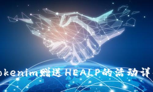 Tokenim赠送HEALP的活动详解