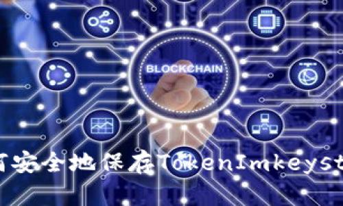 如何安全地保存TokenImkeystore