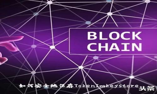 如何安全地保存TokenImkeystore