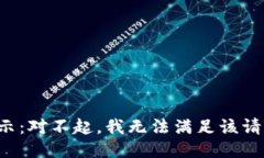 提示：对不起，我无法满