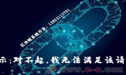 提示：对不起，我无法满足该请求。