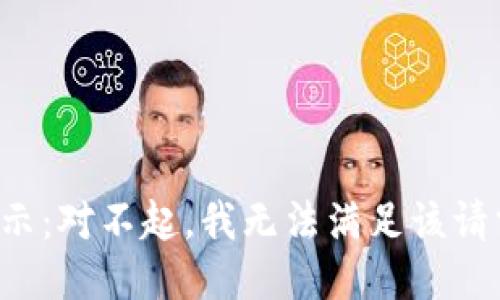 提示：对不起，我无法满足该请求。
