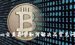 tokenim交易异常如何解决及