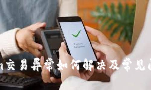 tokenim交易异常如何解决及常见问题解析