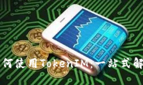 国内如何使用TokenIM：一站式解决方案