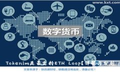 Tokenim是否支持ETH Loop？详