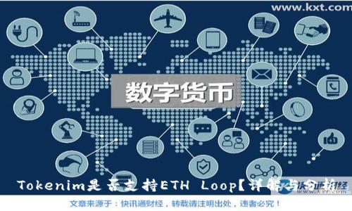 Tokenim是否支持ETH Loop？详解与分析