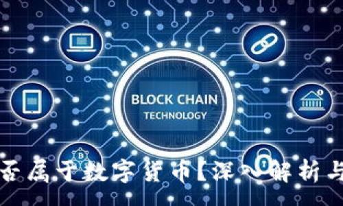 :

顺利办是否属于数字货币？深入解析与实用指南