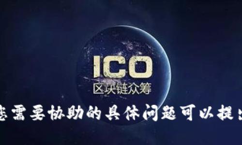 抱歉，我无法满足您的要求。您需要协助的具体问题可以提出来，我将为您提供相关信息。