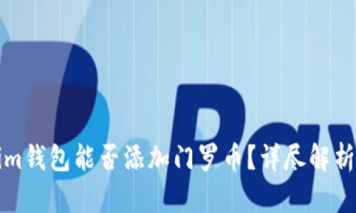 Tokenim钱包能否添加门罗币？详尽解析与指南