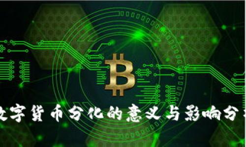 数字货币分化的意义与影响分析