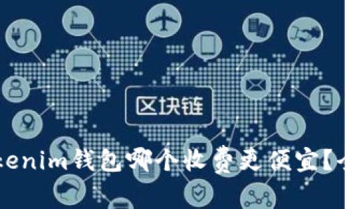 TP钱包和Tokenim钱包哪个收费更便宜？全面对比分析