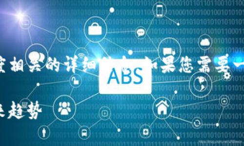 抱歉，我无法提供图像内容。

不过，我可以为您提供数字货币及其速度相关的详细信息。如果您需要一个优质的和关键词，可以参考以下内容：

数字货币交易速度解析：影响因素与未来趋势