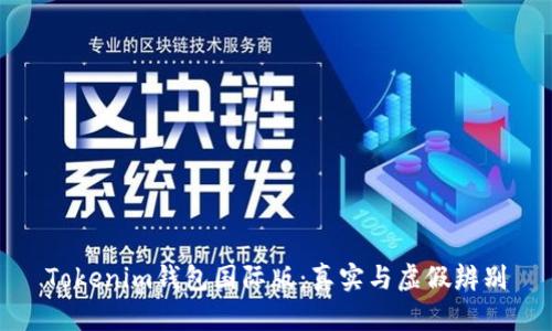 Tokenim钱包国际版：真实与虚假辨别