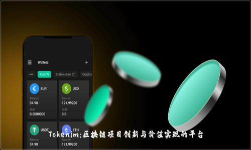Tokenim：区块链项目创新与价值实现的平台