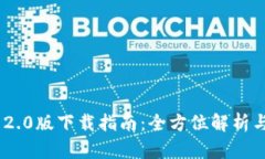 Tokenim 2.0版下载指南：全方