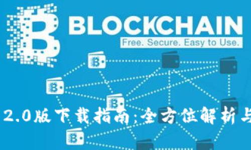 Tokenim 2.0版下载指南：全方位解析与使用技巧