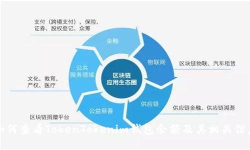 如何查看TokenTokenim钱包余额及其相关信息