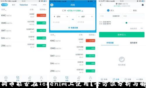 
狗狗币能否在Tokenim上使用？全方位分析与解答