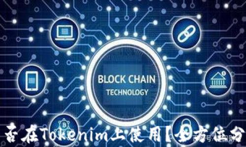 
狗狗币能否在Tokenim上使用？全方位分析与解答