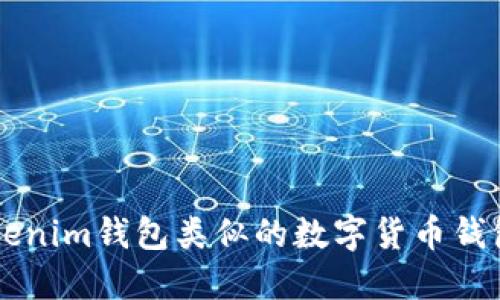 与Tokenim钱包类似的数字货币钱包推荐