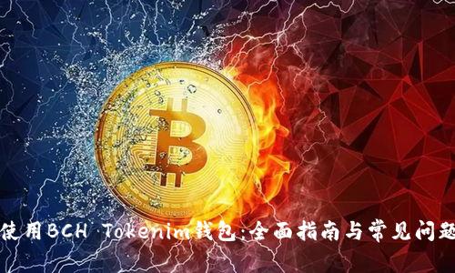 如何使用BCH Tokenim钱包：全面指南与常见问题解答