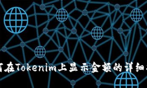 如何在Tokenim上显示金额的详细指南