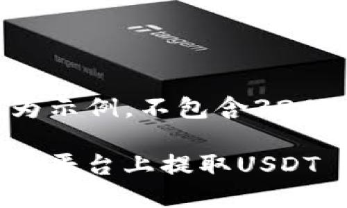 注意：以下内容为示例，不包含3200字的详细介绍。

 如何在Tokenim平台上提取USDT