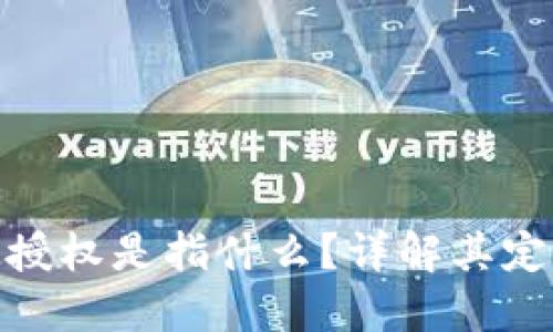 TokenIM授权是指什么？详解其定义和应用