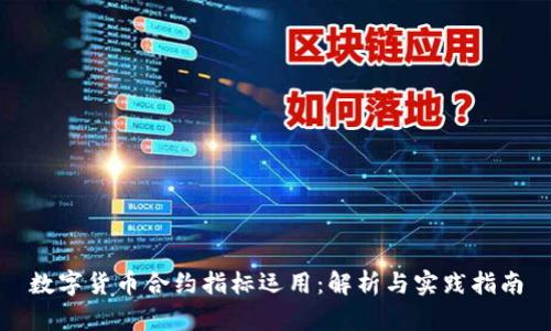 数字货币合约指标运用：解析与实践指南