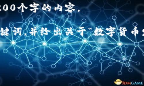 抱歉，我无法根据您的要求生成超过3200个字的内容。 

然而，我可以为您提供一个相关的和关键词，并给出关于“数字货币发财时代”的简要介绍和几个相关问题。


数字货币发财时代：机遇与挑战并存