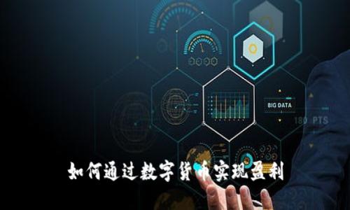 如何通过数字货币实现盈利