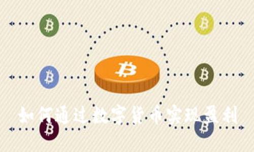 如何通过数字货币实现盈利