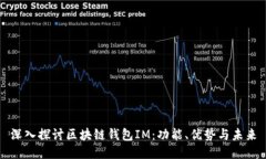 深入探讨区块链钱包IM：功