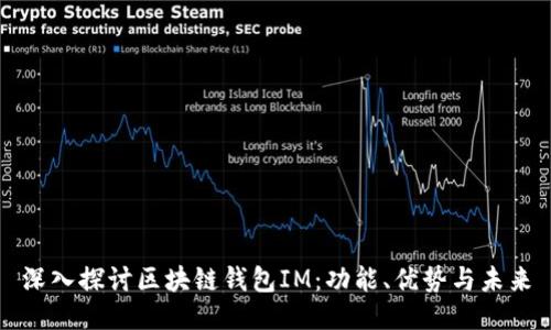 深入探讨区块链钱包IM：功能、优势与未来