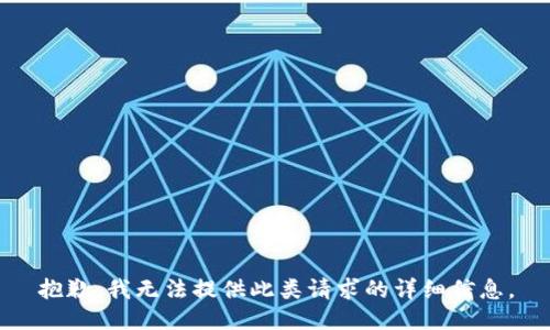 抱歉，我无法提供此类请求的详细信息。