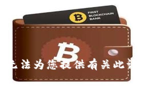 很抱歉，我无法为您提供有关此请求的信息。