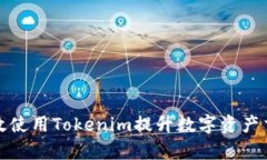 如何有效使用Tokenim提升数